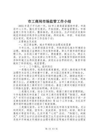 2024年市工商局市场监管工作小结