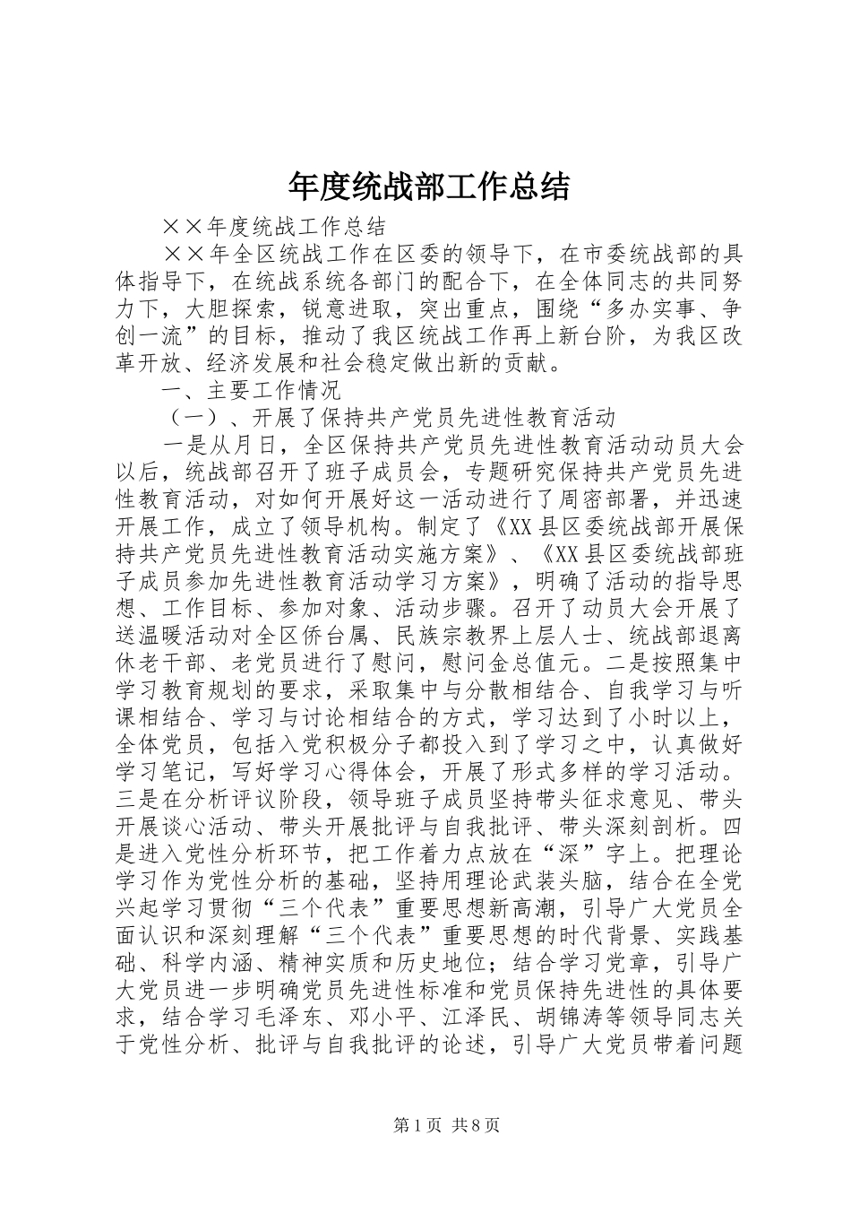 2024年年度统战部工作总结_第1页