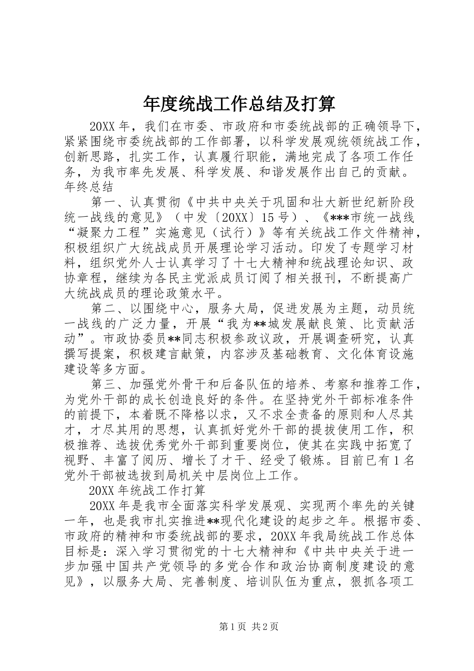 2024年年度统战工作总结及打算_第1页