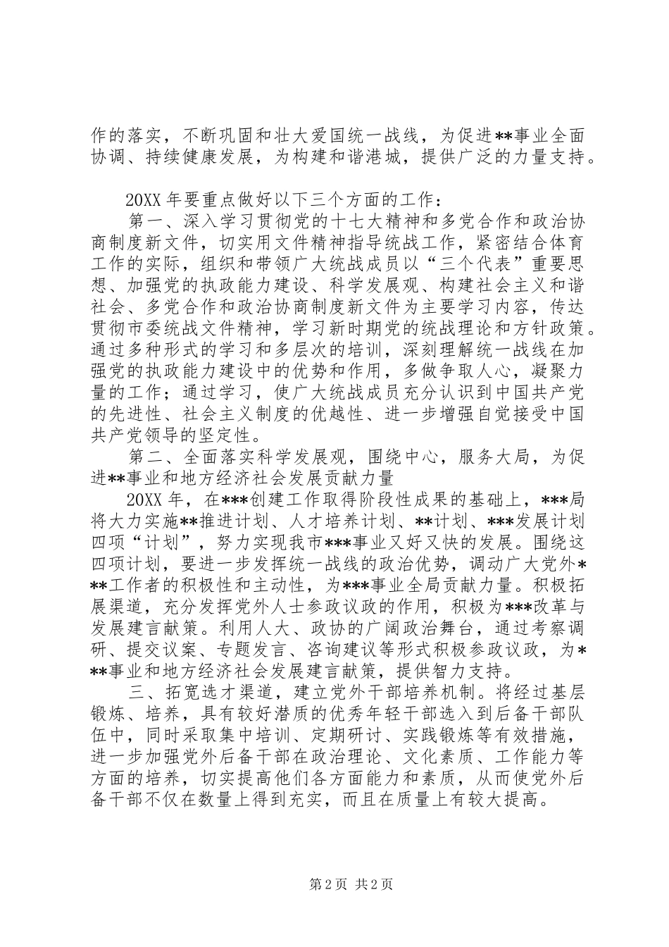 2024年年度统战工作总结及打算_第2页