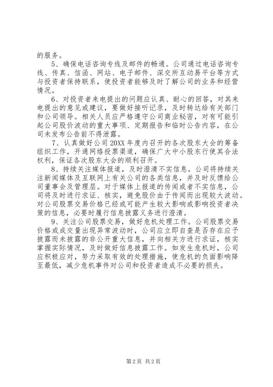 2024年年度投资者关系管理工作计划_第2页