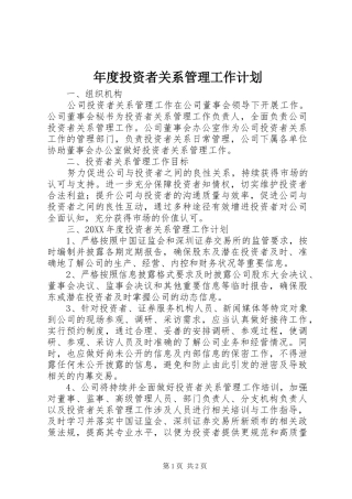 2024年年度投资者关系管理工作计划