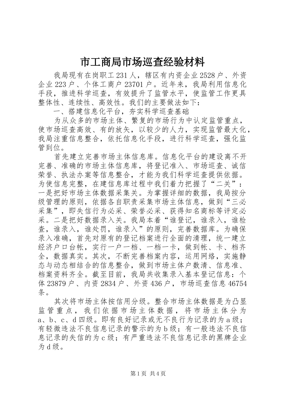 2024年市工商局市场巡查经验材料_第1页