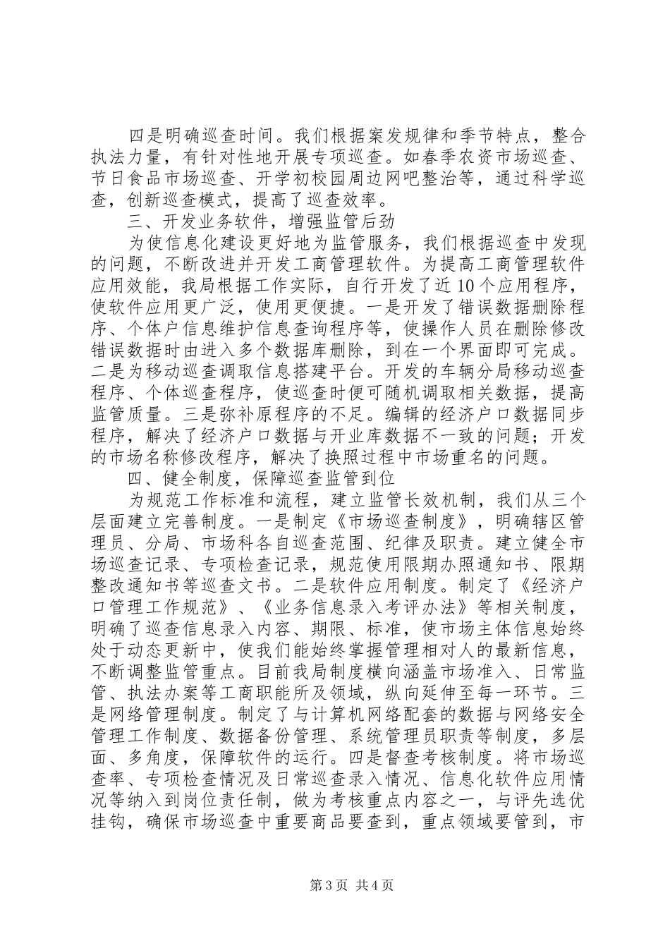 2024年市工商局市场巡查经验材料_第3页