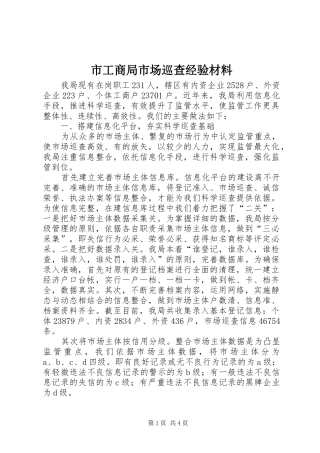 2024年市工商局市场巡查经验材料