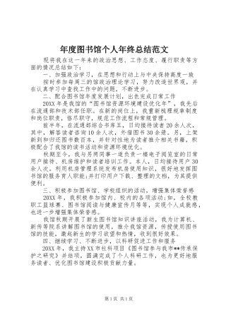 2024年年度图书馆个人年终总结范文