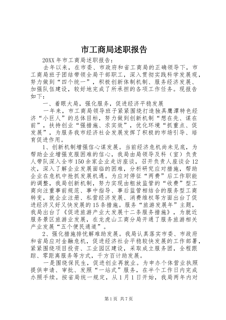 2024年市工商局述职报告_第1页