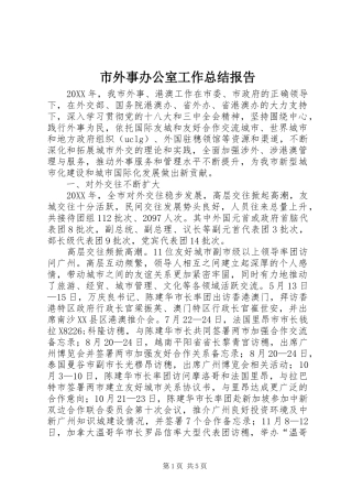 2024年市外事办公室工作总结报告