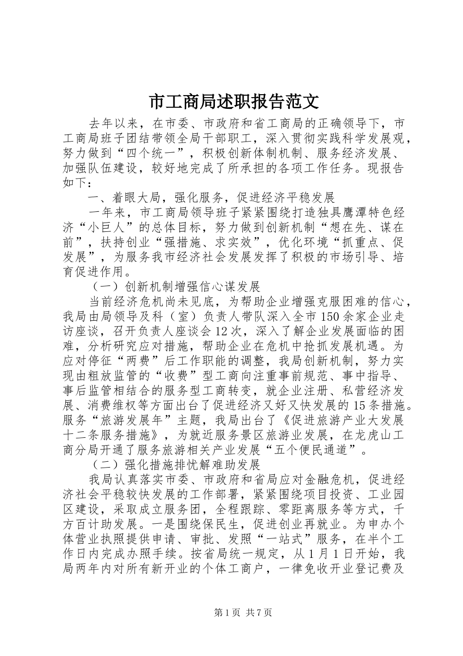 2024年市工商局述职报告范文_第1页