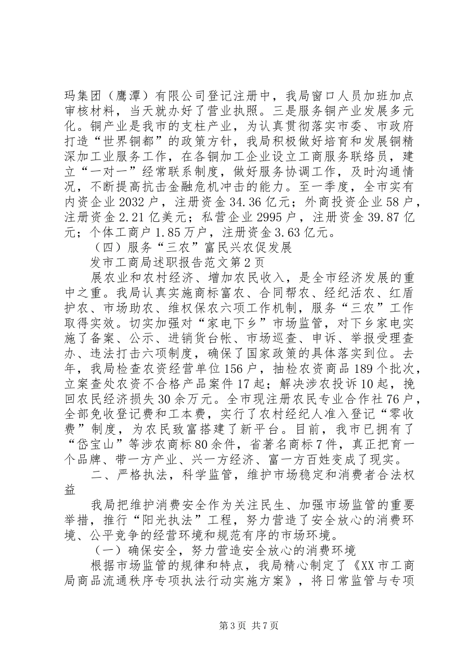 2024年市工商局述职报告范文_第3页