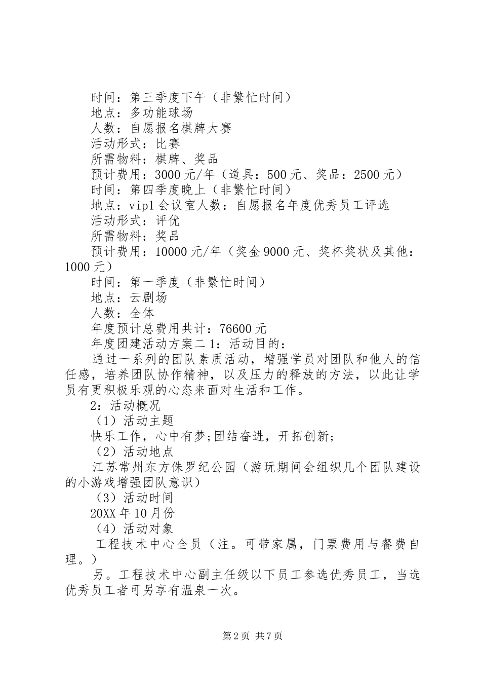 2024年年度团建活动方案_第2页