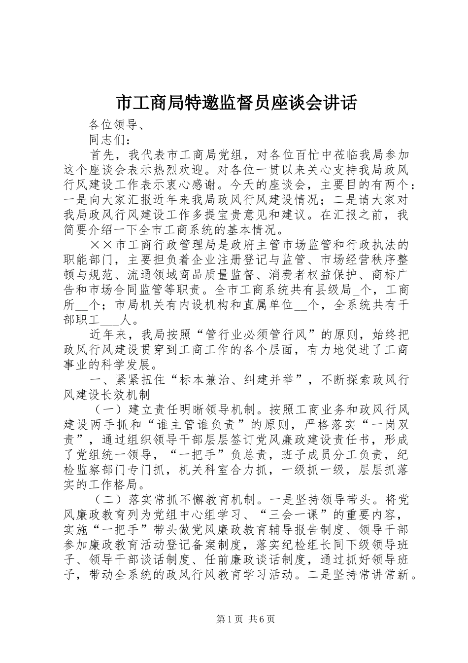 2024年市工商局特邀监督员座谈会致辞_第1页