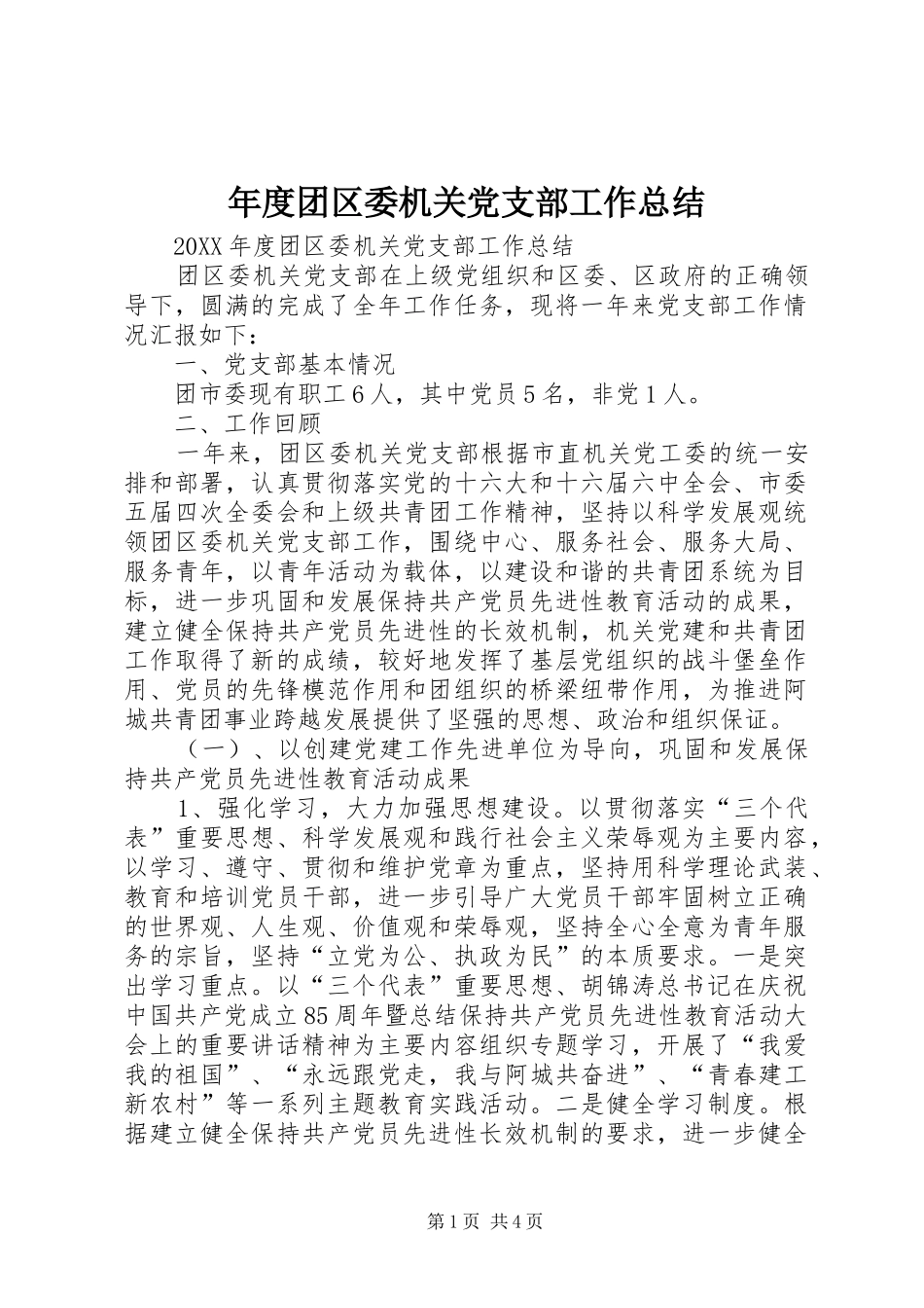 2024年年度团区委机关党支部工作总结_第1页