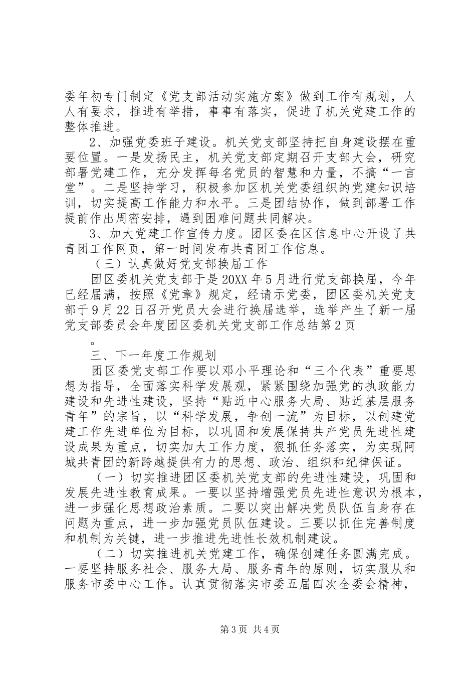 2024年年度团区委机关党支部工作总结_第3页