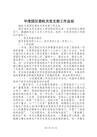 2024年年度团区委机关党支部工作总结