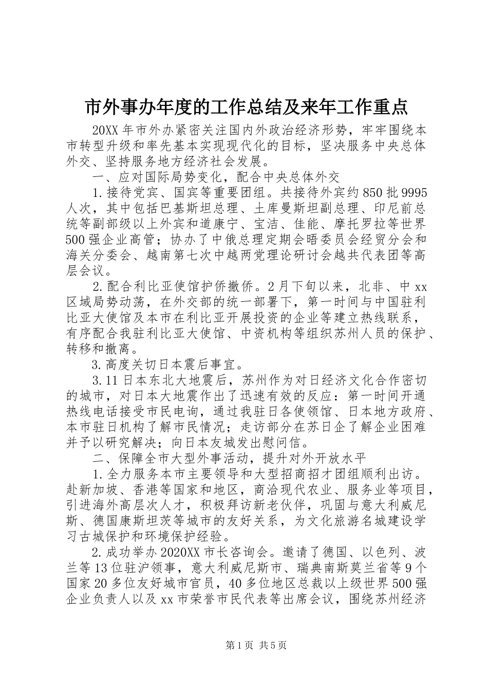 2024年市外事办年度的工作总结及来年工作重点_第1页