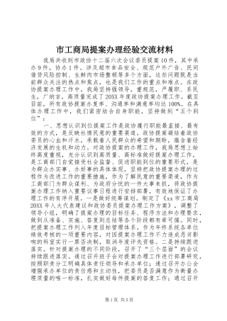 2024年市工商局提案办理经验交流材料