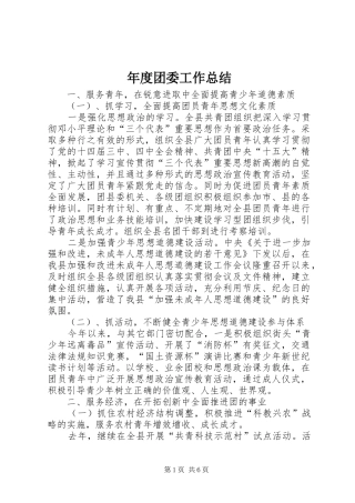 2024年年度团委工作总结