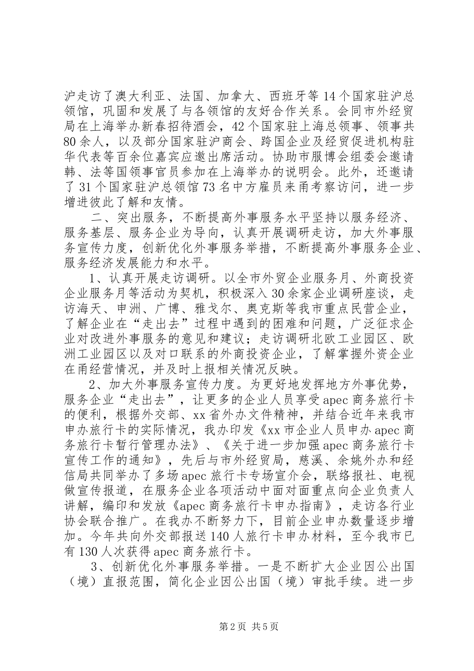 2024年市外事办年度服务开放型经济工作总结_第2页