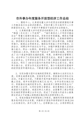 2024年市外事办年度服务开放型经济工作总结
