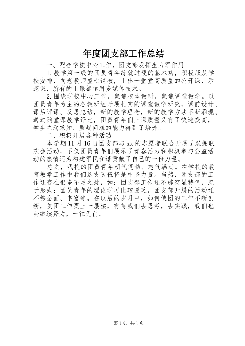 2024年年度团支部工作总结_第1页