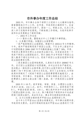 2024年市外事办年度工作总结