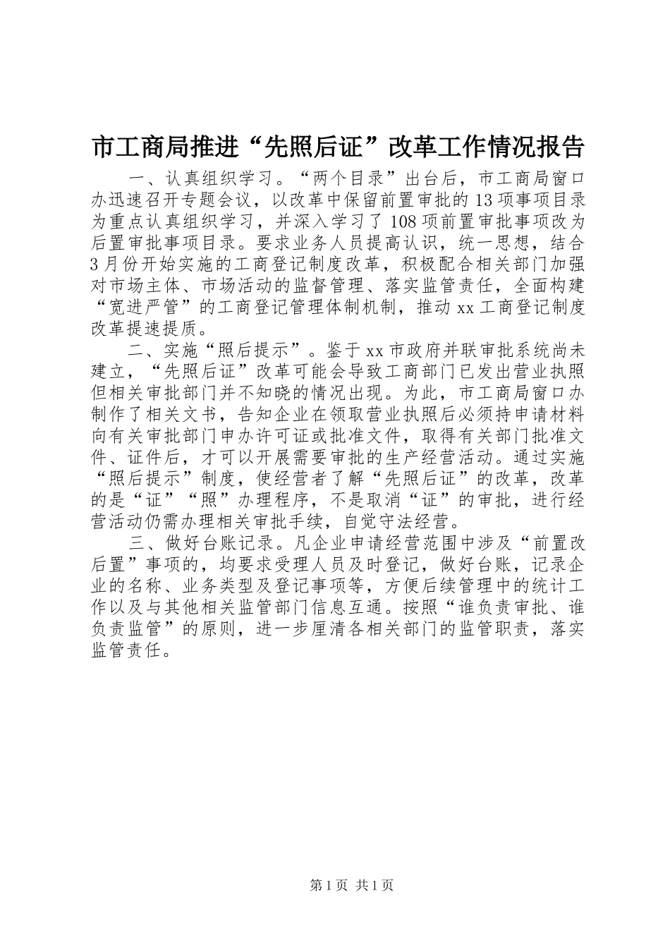2024年市工商局推进先照后证改革工作情况报告_第1页