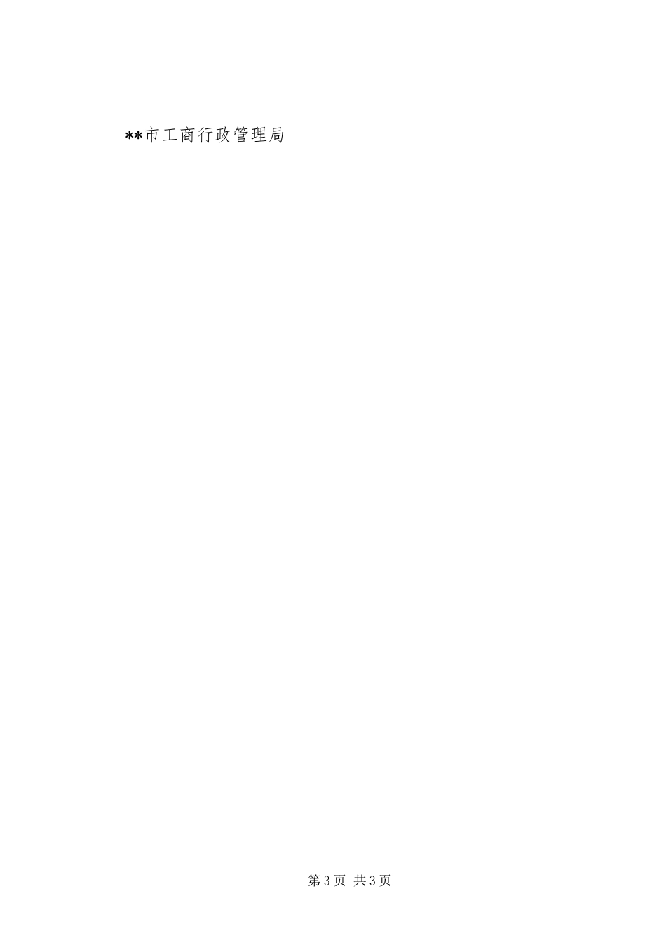2024年市工商局文明城市创建工作总结_第3页
