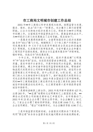 2024年市工商局文明城市创建工作总结