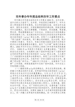 2024年市外事办年年度总结和次年工作要点