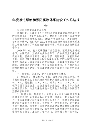 2024年年度推进惩治和预防腐败体系建设工作总结报告