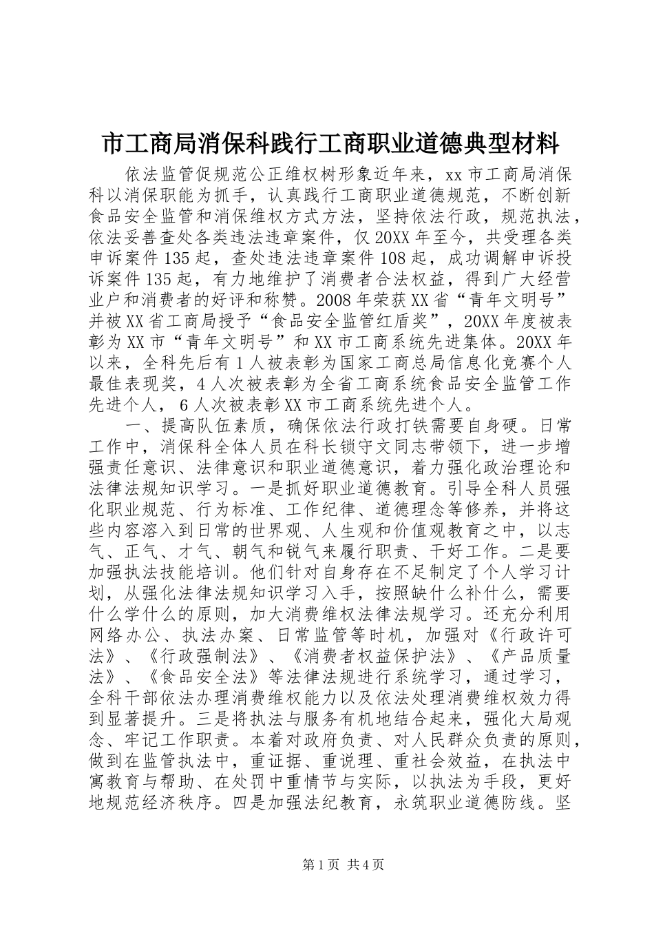 2024年市工商局消保科践行工商职业道德典型材料_第1页