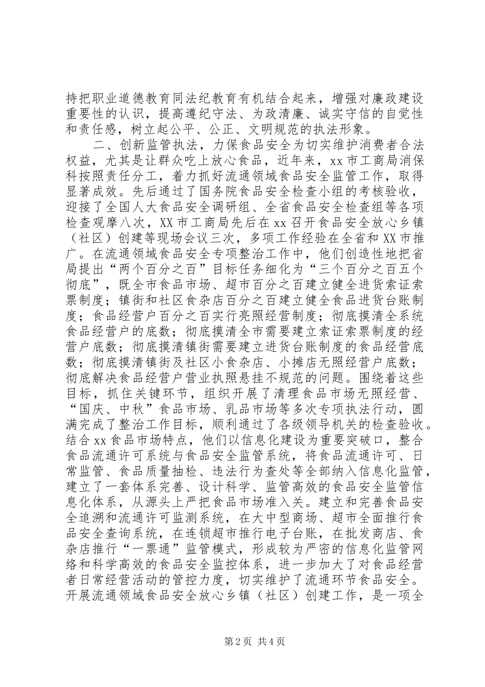 2024年市工商局消保科践行工商职业道德典型材料_第2页