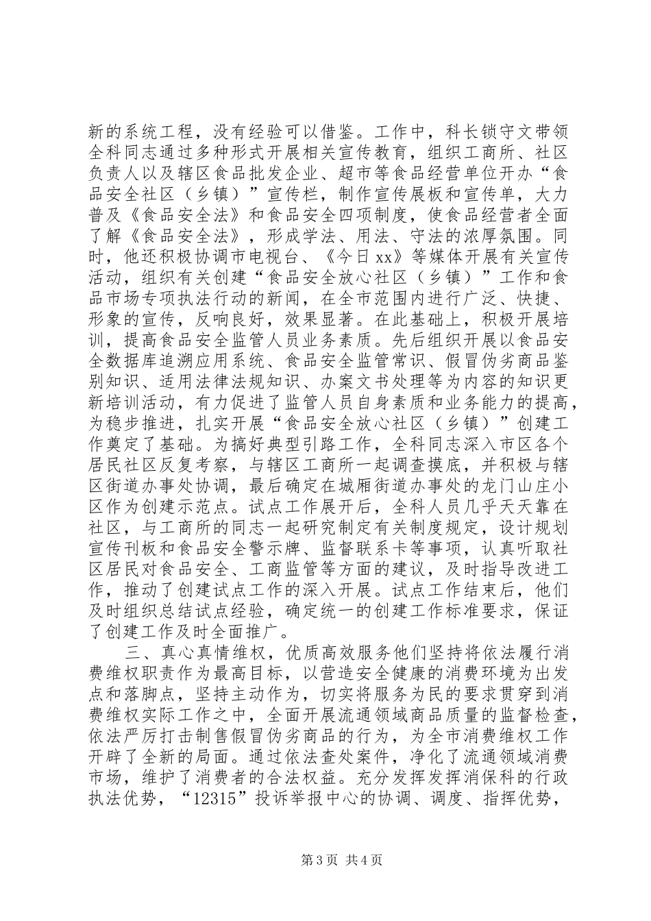 2024年市工商局消保科践行工商职业道德典型材料_第3页