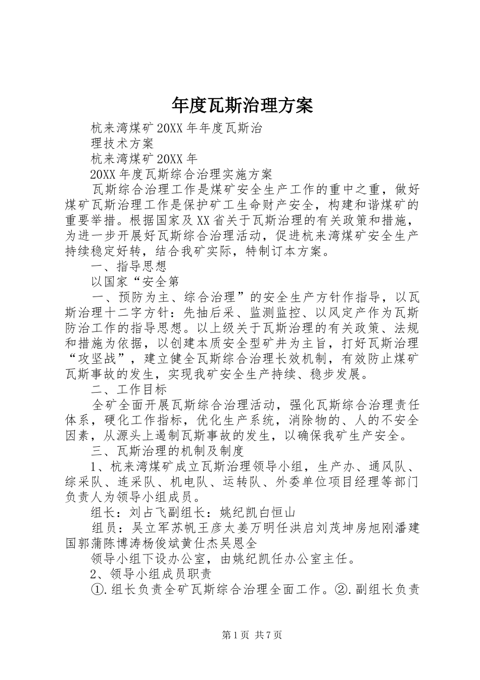 2024年年度瓦斯治理方案_第1页
