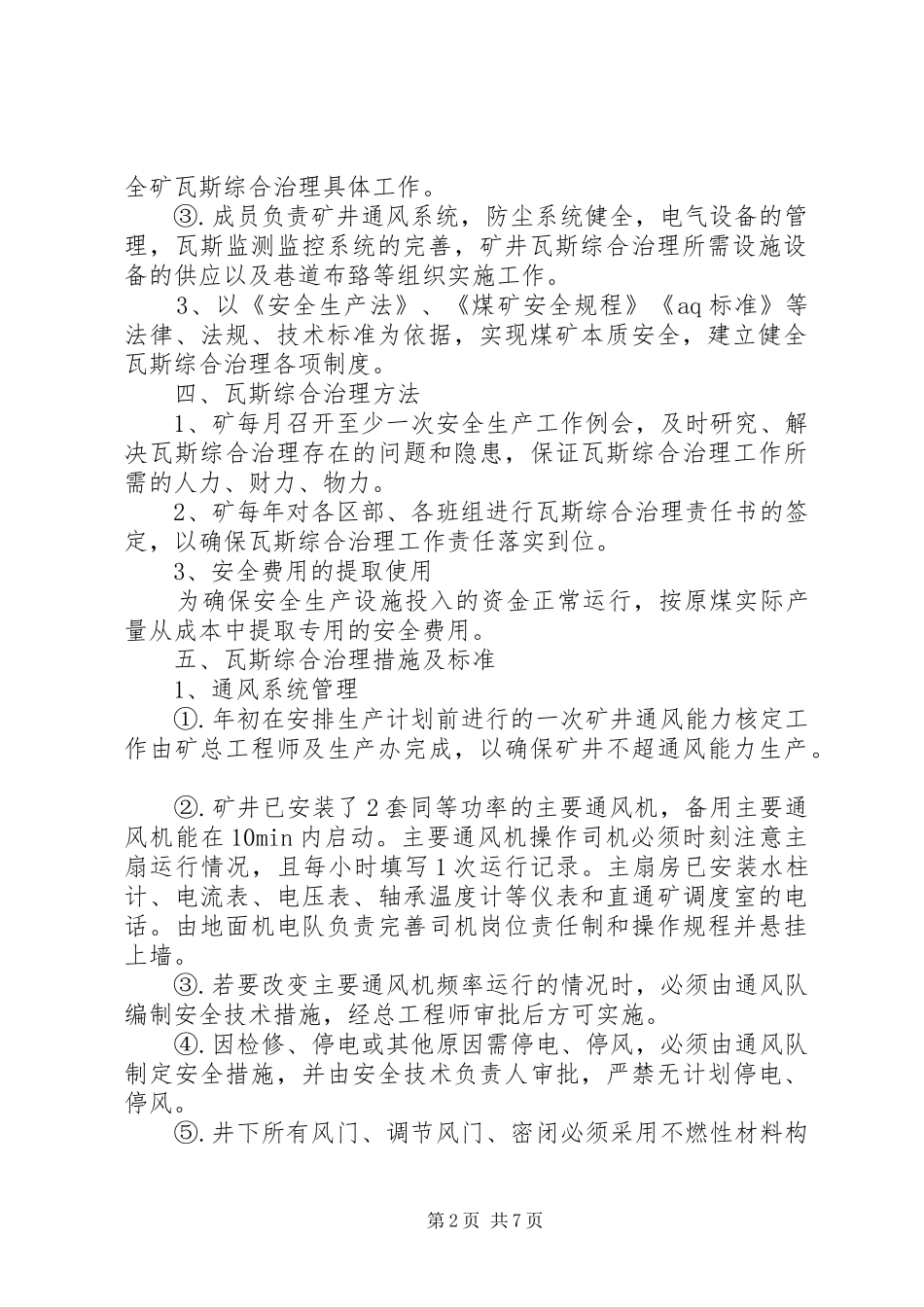 2024年年度瓦斯治理方案_第2页