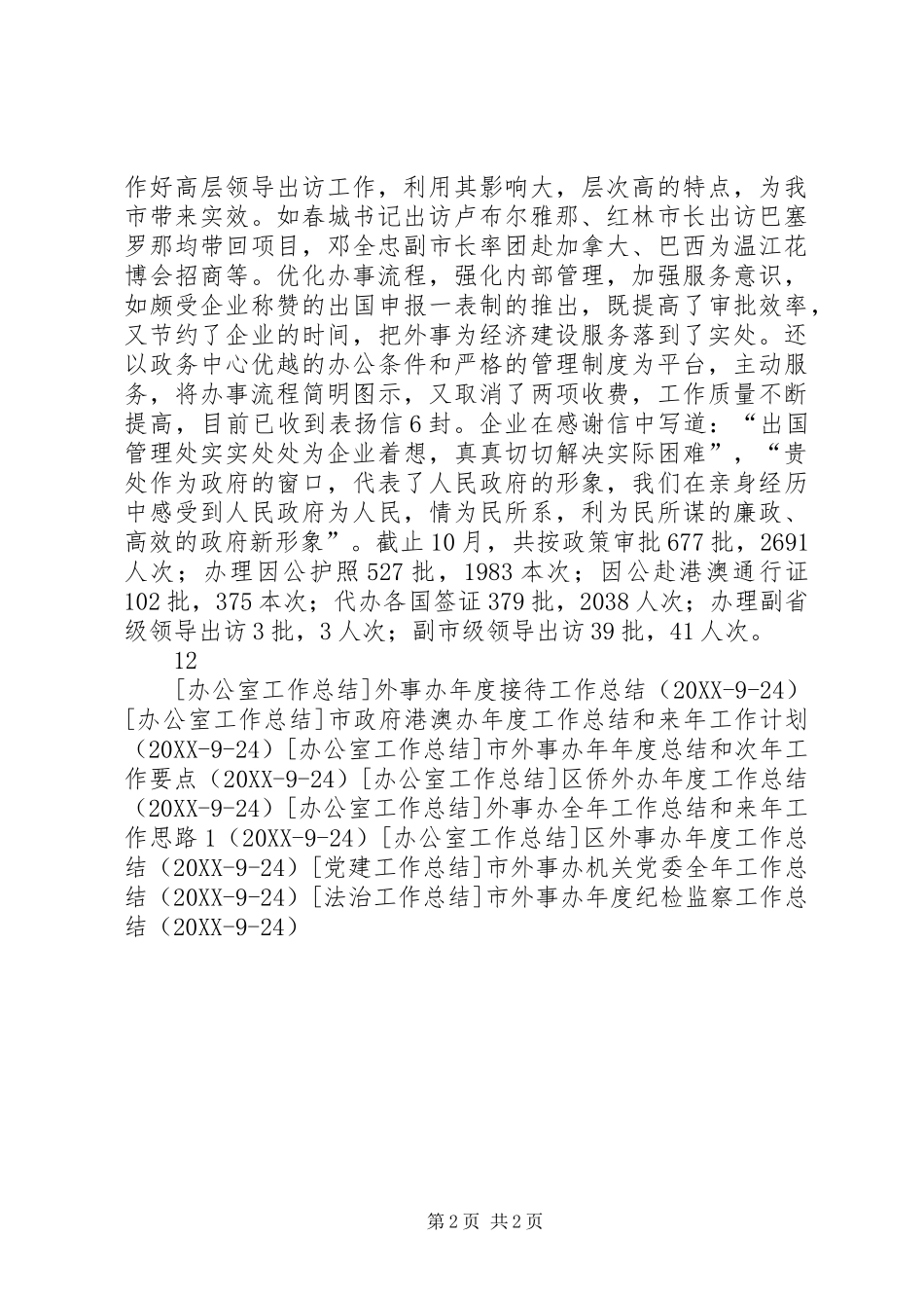 2024年市外事办外宣年度工作总结_第2页