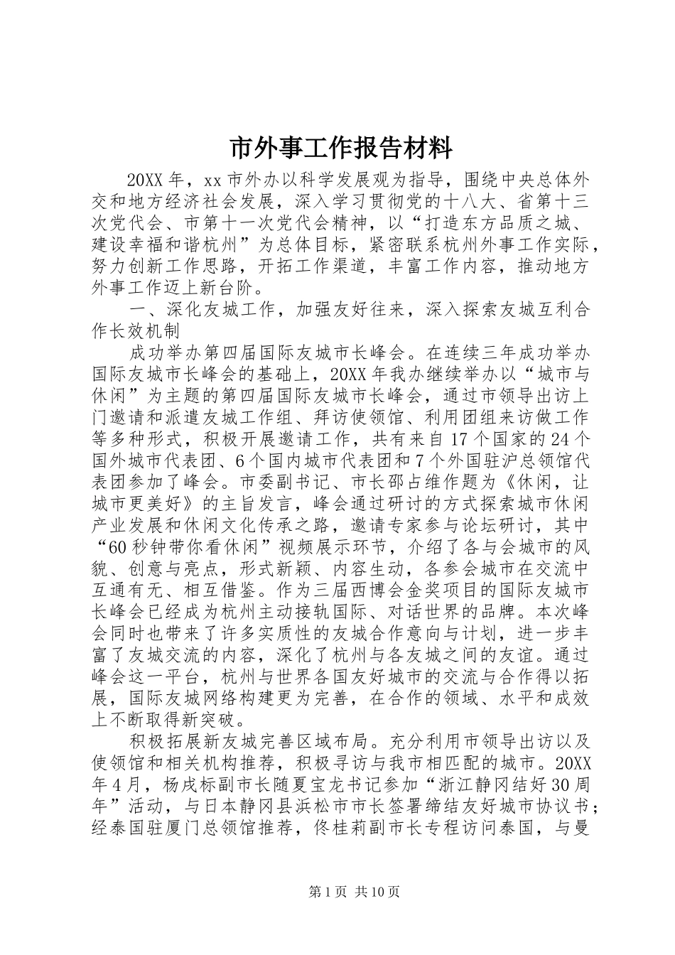 2024年市外事工作报告材料_第1页