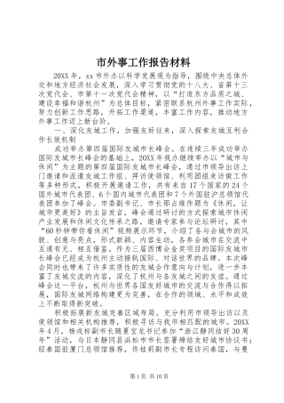 2024年市外事工作报告材料