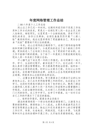 2024年年度网络管理工作总结