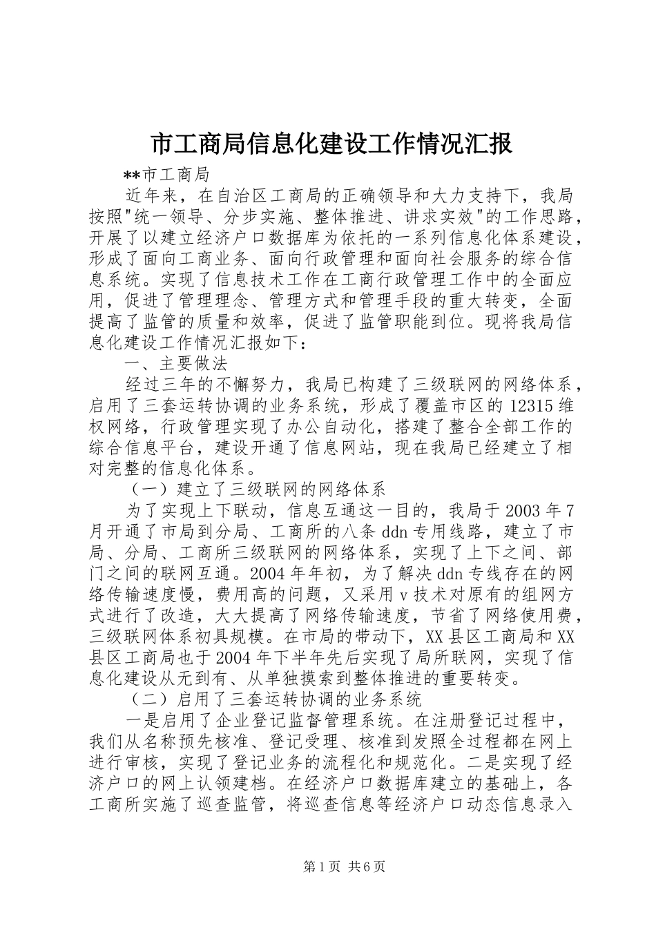 2024年市工商局信息化建设工作情况汇报_第1页