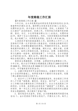 2024年年度维稳工作汇报