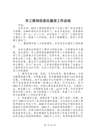 2024年市工商局信息化建设工作总结