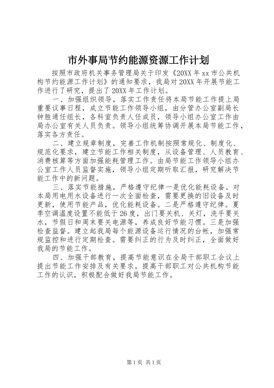 2024年市外事局节约能源资源工作计划_第1页