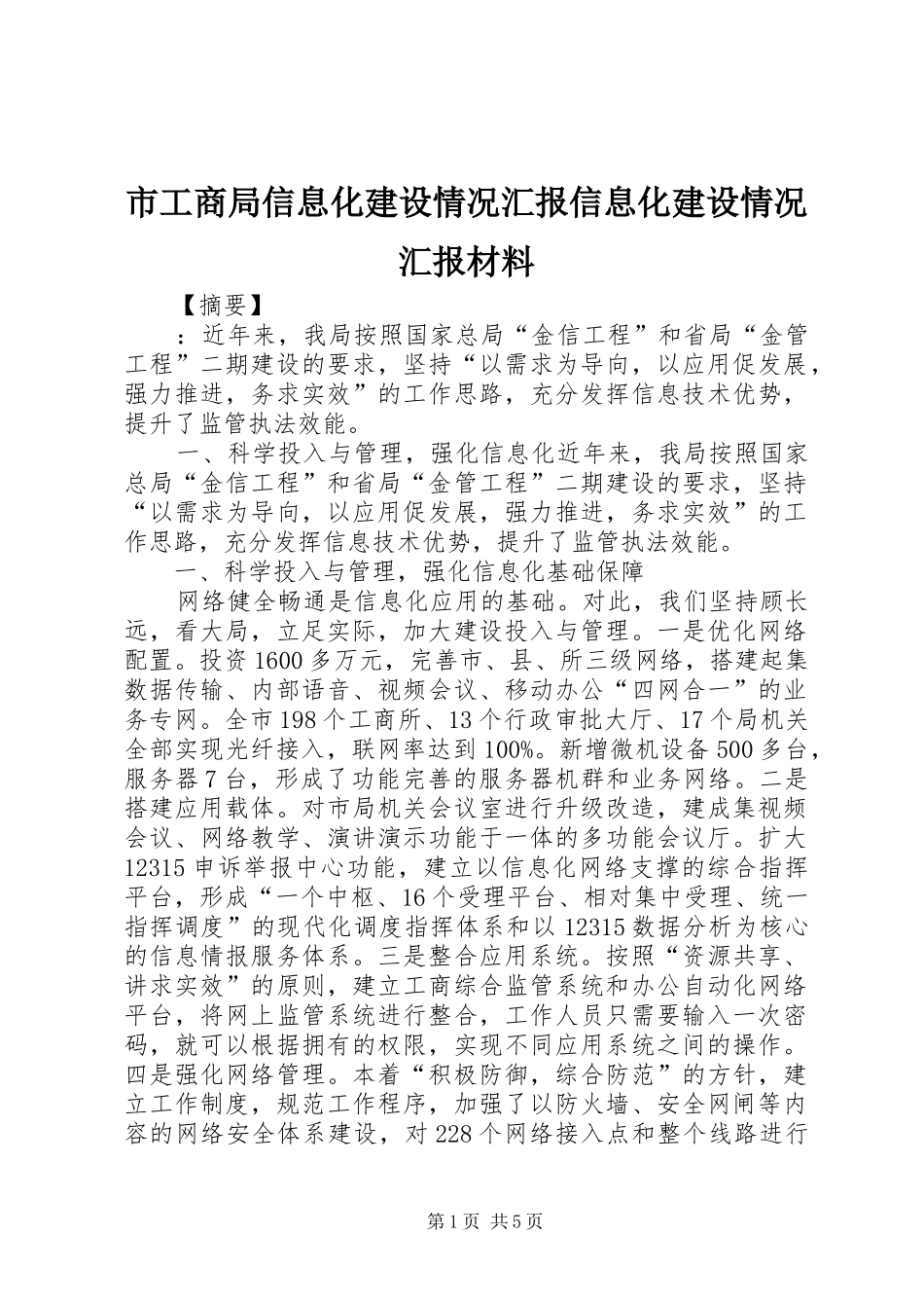 2024年市工商局信息化建设情况汇报信息化建设情况汇报材料_第1页