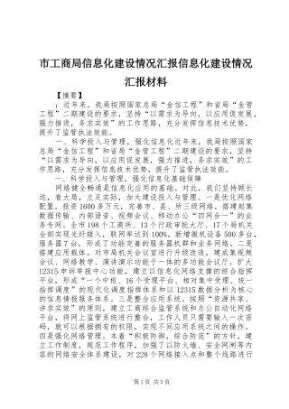 2024年市工商局信息化建设情况汇报信息化建设情况汇报材料