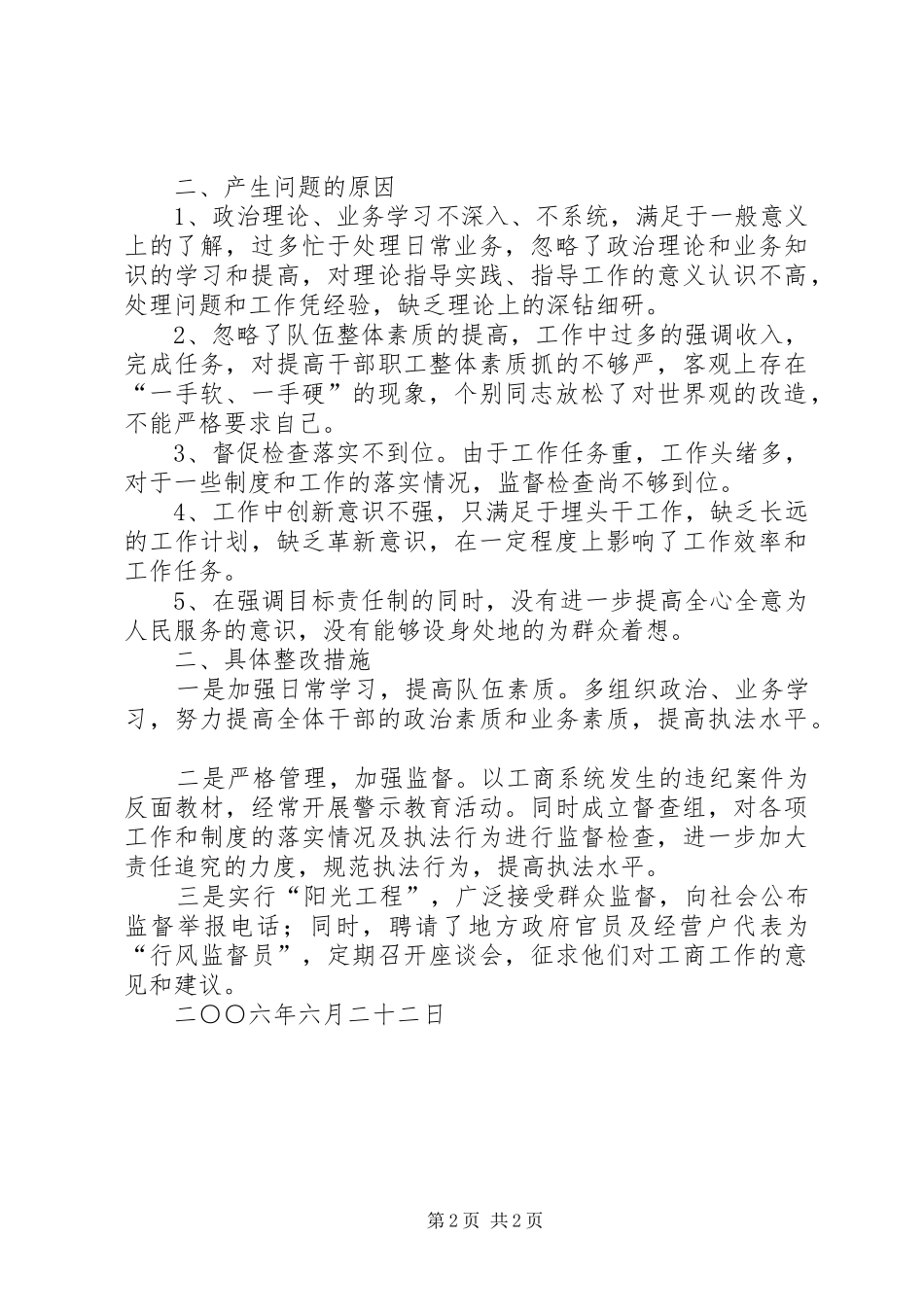 2024年市工商局行风评议自查自纠总结_第2页