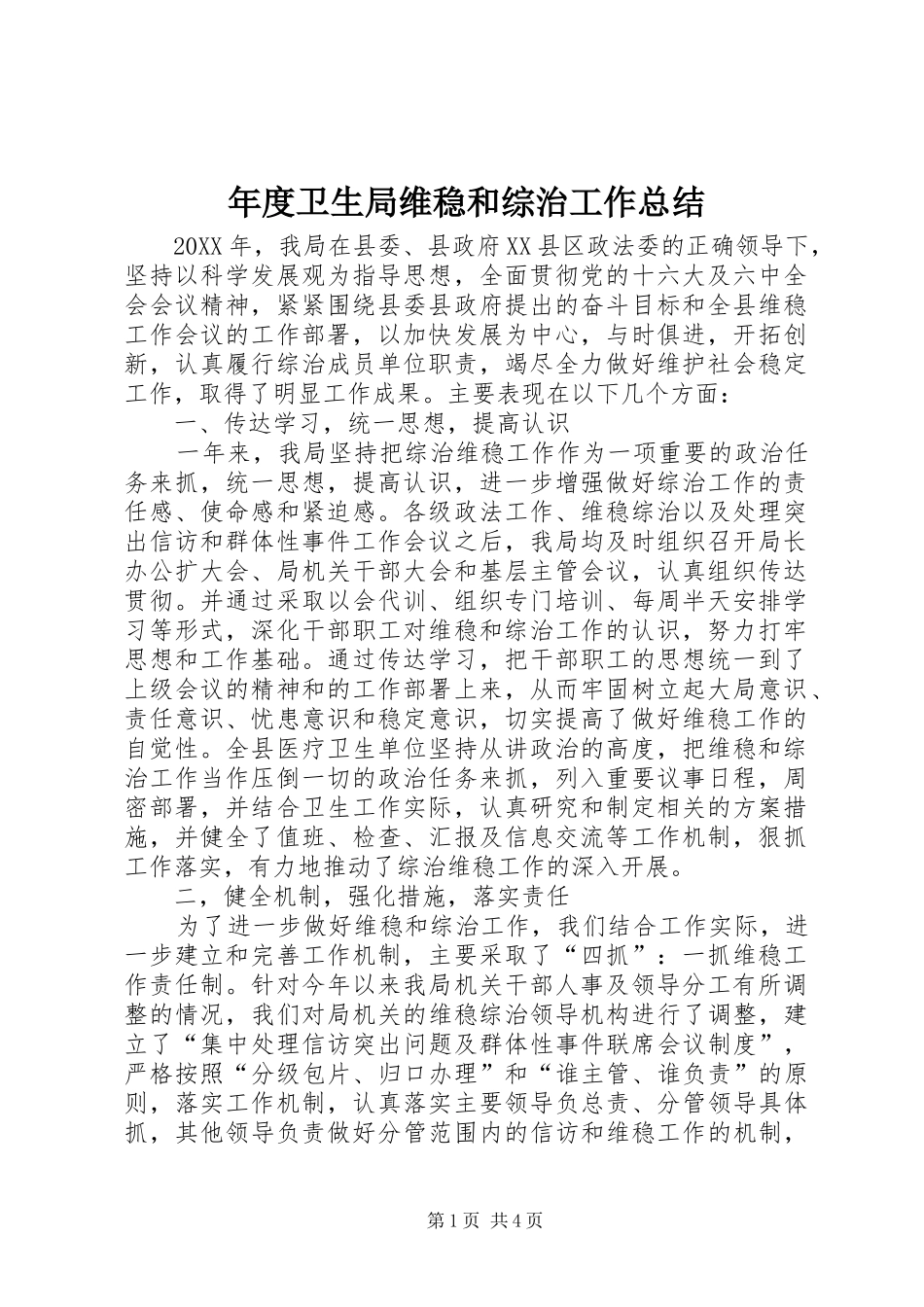 2024年年度卫生局维稳和综治工作总结_第1页