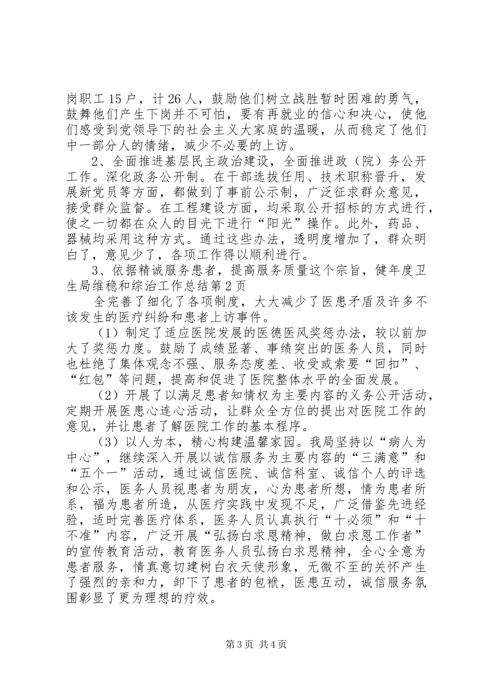 2024年年度卫生局维稳和综治工作总结_第3页