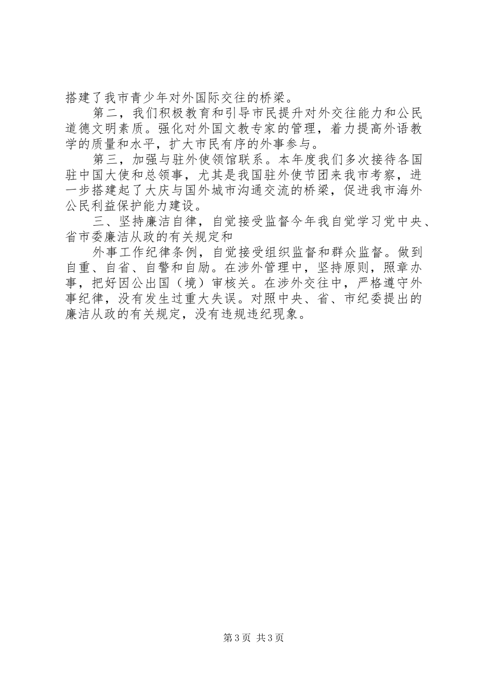 2024年市外事侨务办公室党组书记兼主任个人述职报告_第3页